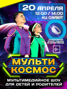 Большое-космическое-путешествие