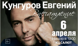 Евгений-Кунгуров-произведет-«Впечатление»