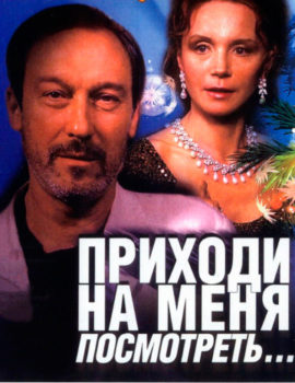 Фильм-“Приходи-на-меня-посмотреть”