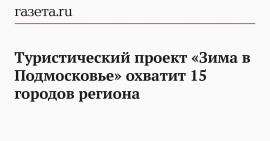Туристический проект «Р—РёРјР° РІ РџРѕРґРјРѕСЃРєРѕРІСЊРµ» охватит 15 РіРѕСЂРѕРґРѕРІ региона