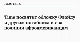 Time посвятит обложку Флойду и другим погибшим из-за полиции афроамериканцам
