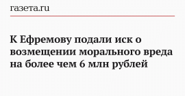 К Ефремову подали иск о возмещении морального вреда на более чем 6 млн рублей