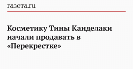 Косметику РўРёРЅС‹ Канделаки начали продавать РІ «РџРµСЂРµРєСЂРµСЃС‚РєРµ»