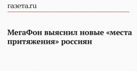 МегаФон выяснил новые «РјРµСЃС‚Р° притяжения» СЂРѕСЃСЃРёСЏРЅ