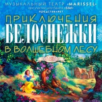 Детский спектакль „Приключения Белоснежки в волшебном лесу“