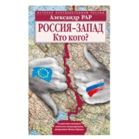 Александр Рар книга «Россия-Запад. Кто кого?»