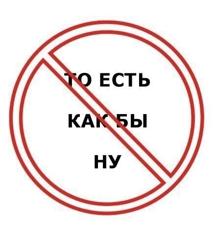 Что расскажут о человеке его слова-паразиты?