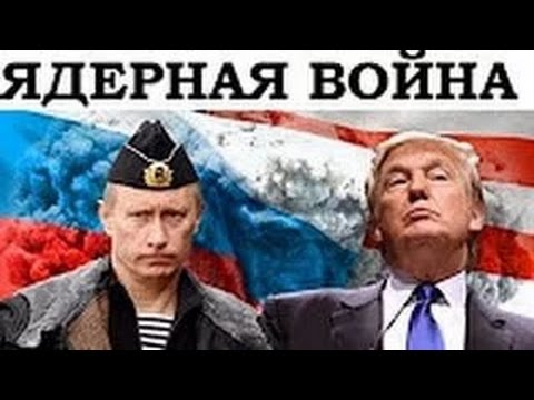 Ядерная война 2017 все новости. Свежий материал на 28.10.2017 г.