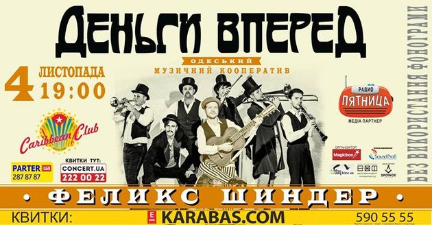 Эпатажный одессит Феликс Шиндер и группа «Деньги Вперед» дадут концерт в Киеве