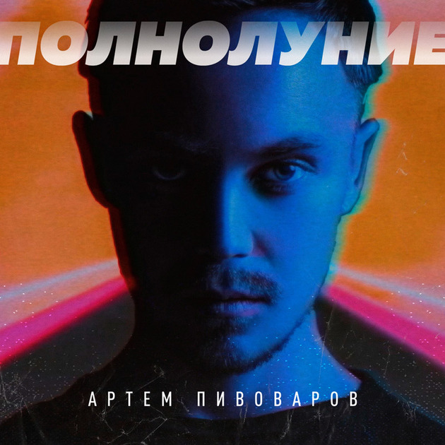 Артем Пивоваров презентовал заглавный трек нового альбома