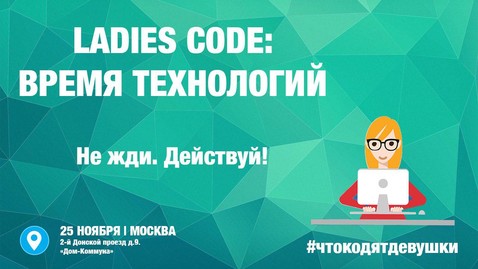В Москве пройдет конференция Ladies Code