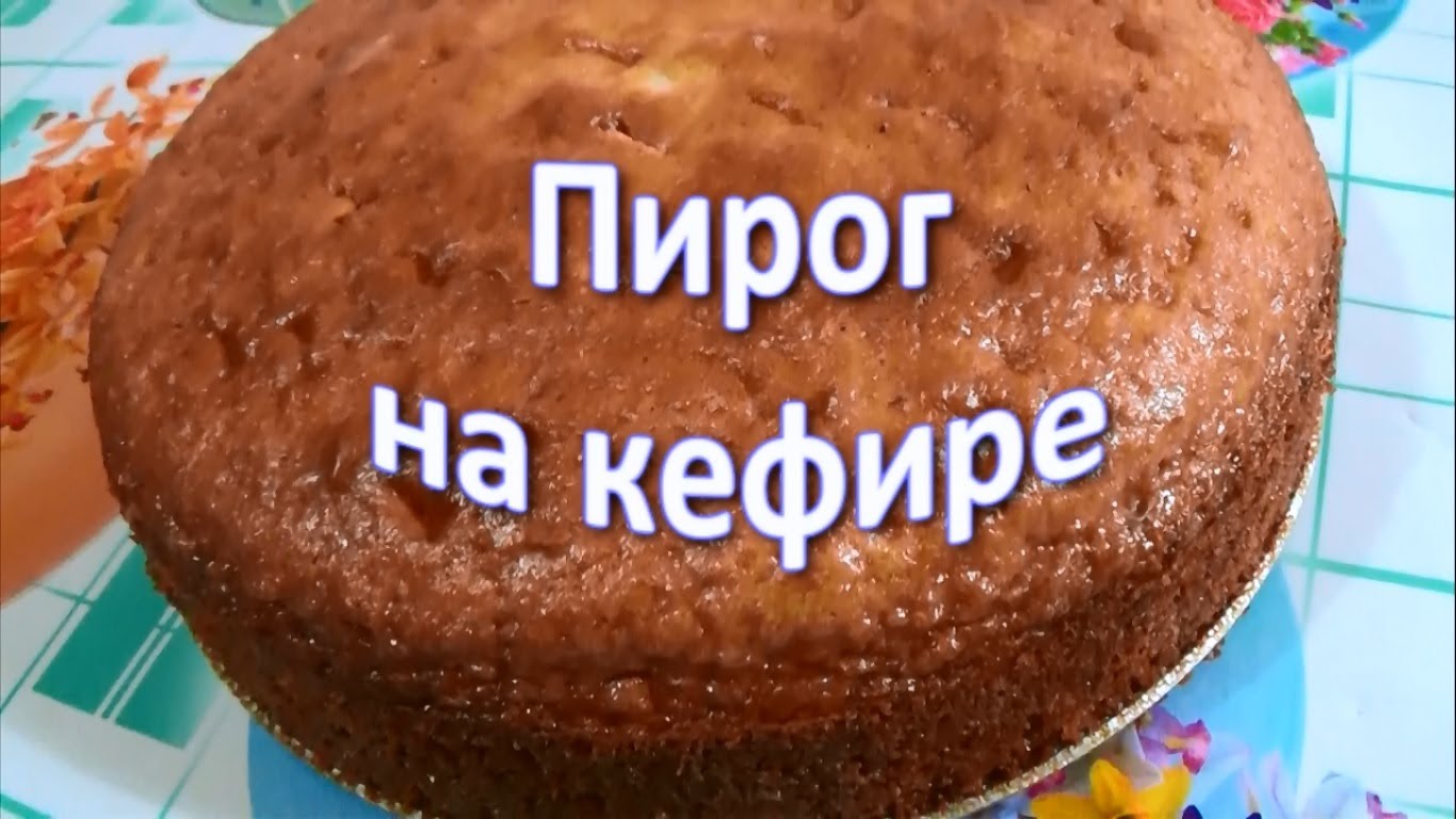 Рецепты сладких пирогов из йогурта с фото. Последние новости.