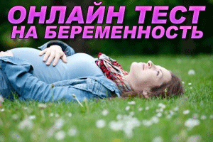 Первые признаки беременности на ранних сроках свежая информация. Последие сведения на 13.12.2017 г.
