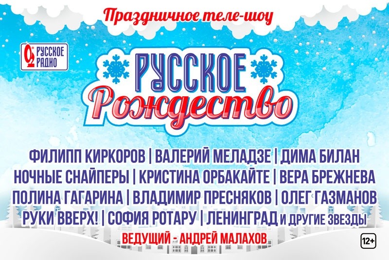 Звезды выступят на рождественском концерте «Русского Радио»