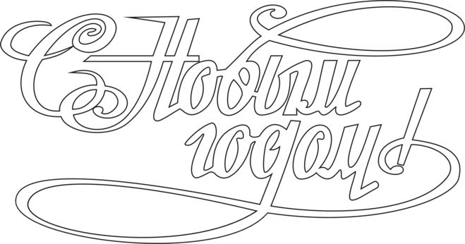Трафареты на новый год 2018 для вырезания на окна стены мебель шаблоны. Главные новости сегодня 24 декабря 2017 г.