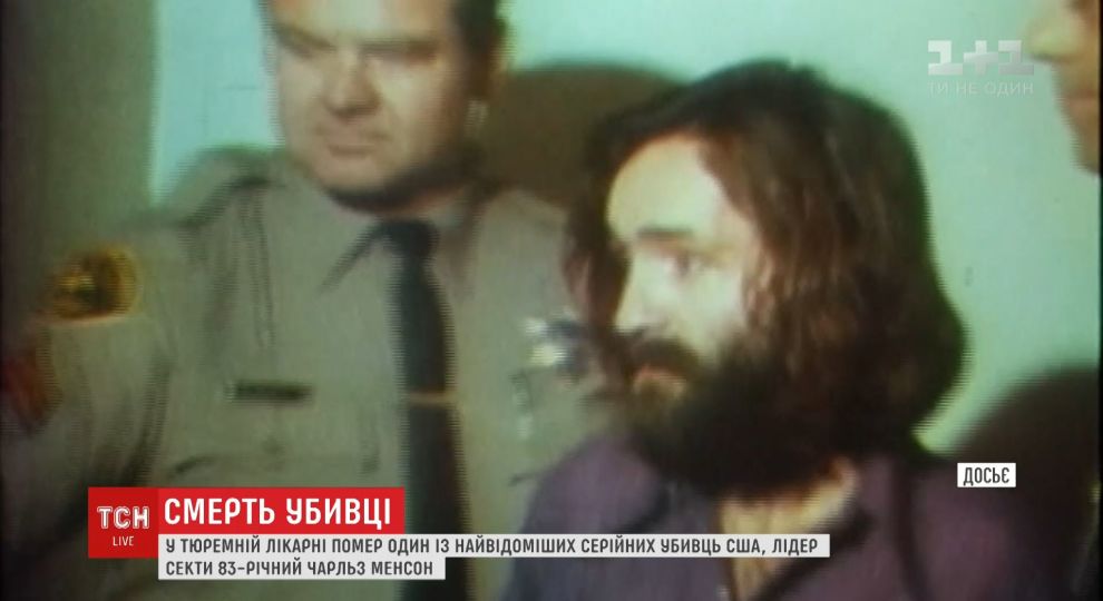В американской тюрьме умер известный серийный убийца Чарльз Мэнсон все факты. Всё, что известно.