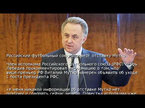 Отставка Мутко с РФС подробная информация. Новости сегодня 07.01.2018 г.