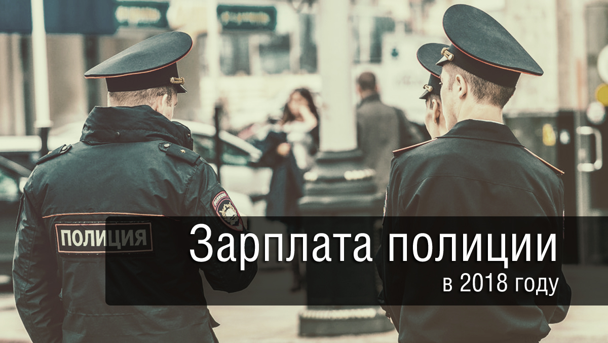 Сколько зарплата в полиции. Зарплата полицейского. Зарплата в полиции. Зарплата полиции в России. Зарплата полицейского в России.