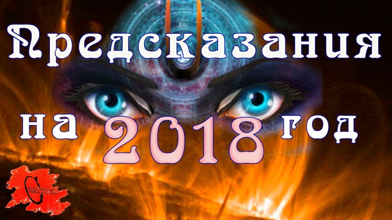 Предсказания на 2018 год важные прогнозы подробная информация. Новости сегодня 15.02.2018 г.