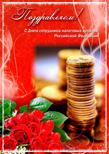 День налогового работника 2017 прикольные поздравления. Свежий материал на 03.03.2018 г.