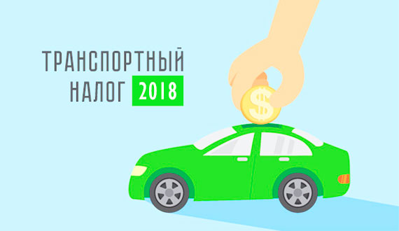 Налог на авто в 2017 году в России изменения сегодня 03.03.2018 г. Главные новости.