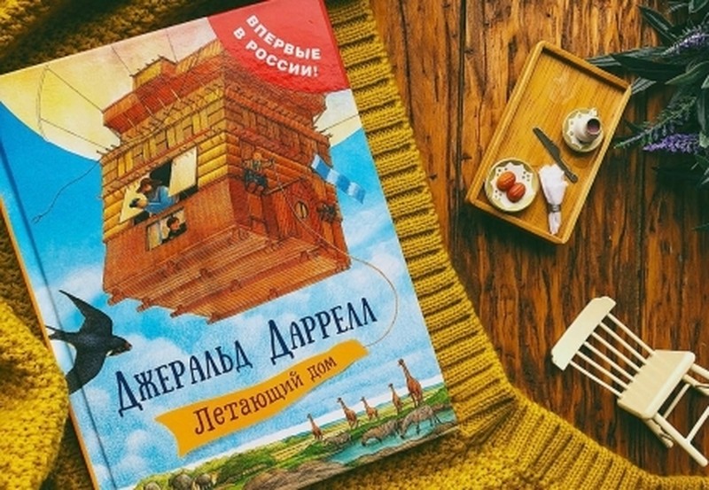РОСМЭН представляет новинку: «Летающий дом» Джеральда Даррелла