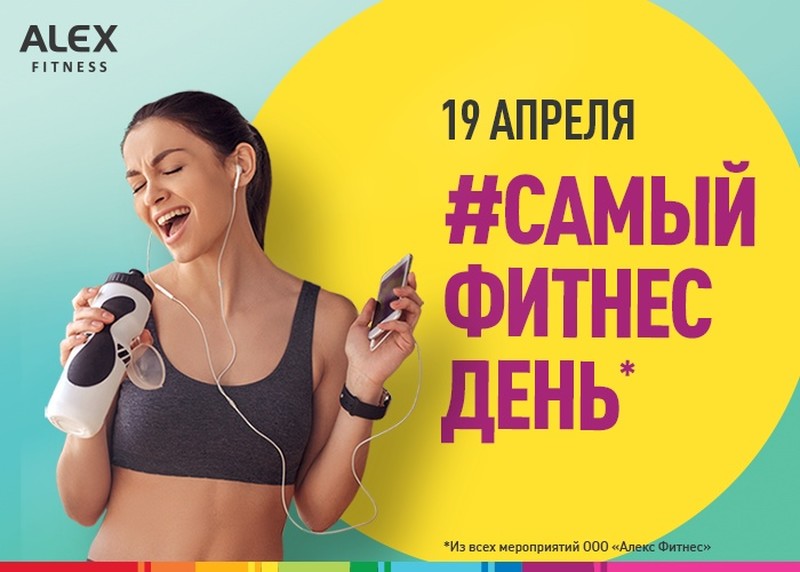 Приходите на #СамыйФитнесДень в Alex Fitness в своем городе!