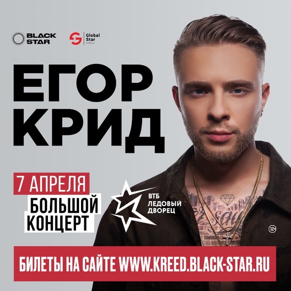 Сколько идет концерт крида. Концерт Егора Крида в Москве.