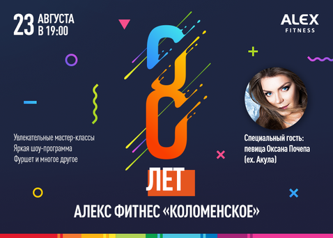 Alex Fitness «Коломенское» дарит подарки в свой день рождения!