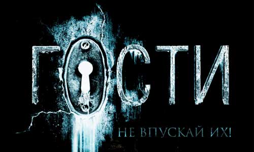 Фильм «Гости»
