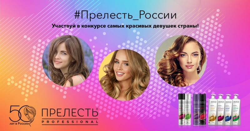 «Прелесть Professional» приглашает самых красивых девушек страны поучаствовать в конкурсе