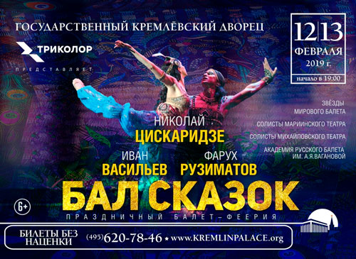 12 и 13 февраля на сцене Государственного Кремлёвского Дворца покажут праздничный балет-феерию с участием звёзд мирового балета.  В спектакле «Бал сказок» примут участие Николай Цискаридзе, Фарух Рузиматов, Иван Васильев, примы-балерины и премьеры ведущих театров России: Мария Виноградова, Игорь Колб, Ирина Перрен, Марат Шемиунов, Виктория Кутепова, Денис Сапрон, Анастасия Матвиенко, Олеся Гапиенко