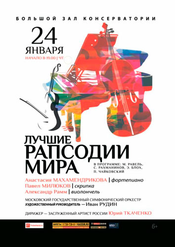Лучшие рапсодии мира