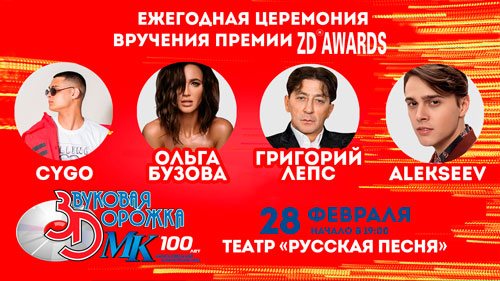 28 февраля пройдет 42-я церемония вручения старейшей российской музыкальной премии – «Звуковая дорожка МК. ZD Awards» 2018