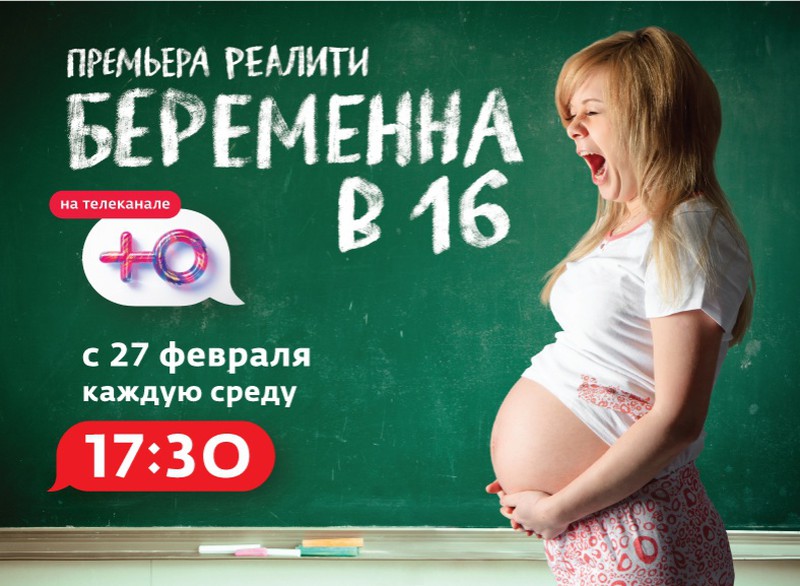 Жизнь после беременна в 16 2023. Беременна в 16 новый сезон. Телеканал ю беременна в 16. Реалити шоу беременна в 16 Россия. Беременные в 16 Россия.