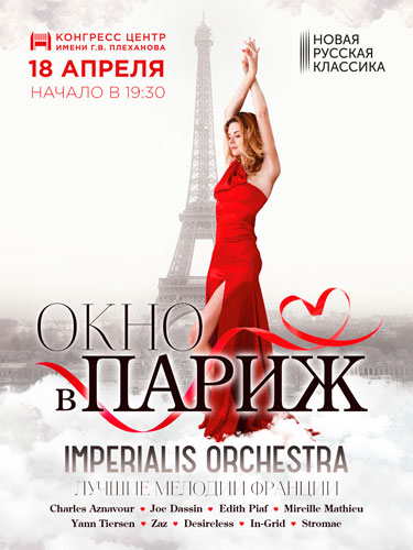 18 апреля в Конгресс-центре им. Плеханова пройдет необыкновенный концерт: Imperialis Orchestra и солистка Большого театра Дарья Давыдова распахнут для слушателей «Окно в Париж».