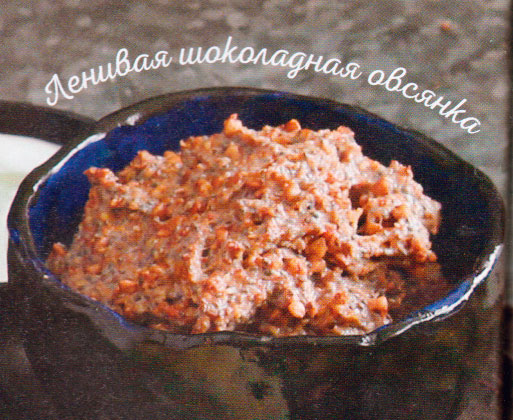 ЛЕНИВАЯ ШОКОЛАДНАЯ ОВСЯНКА
