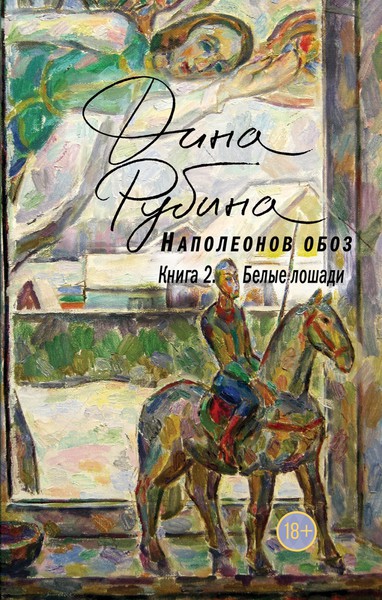«Белые лошади» – новая книга романтический трилогии Дины Рубиной