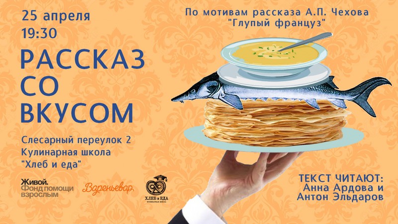Попробуйте блюда из рассказа Чехова и помогите людям!