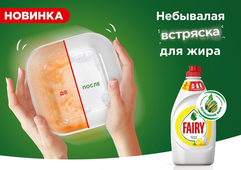 Fairy устраивает встряску для жира