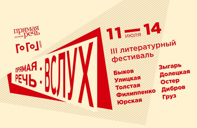 Долецкая, Толстая, Быков и другие писатели примут участие в литературном фестивале «ВСЛУХ»