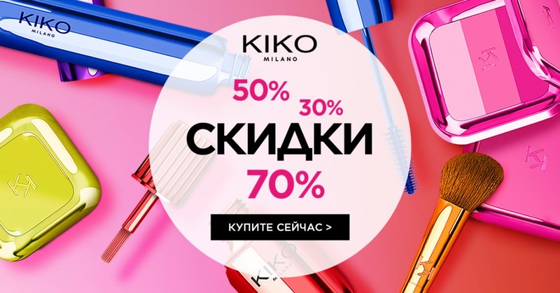 Kiko устраивает распродажу, которая не оставит равнодушным ни одного бьютиголика