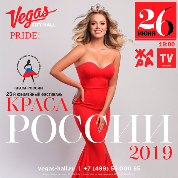 Краса-России-2019