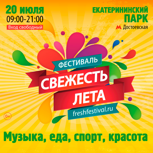 Фестиваль-«Свежесть-лета»-2019-Москва