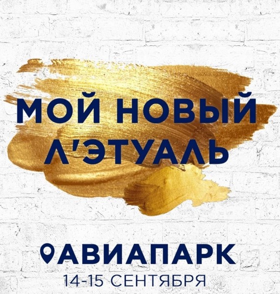 Звездный мастер-класс, конкурсы и максимальные скидки: успей на открытие «Л’Этуаля» в «Авиапарке»!