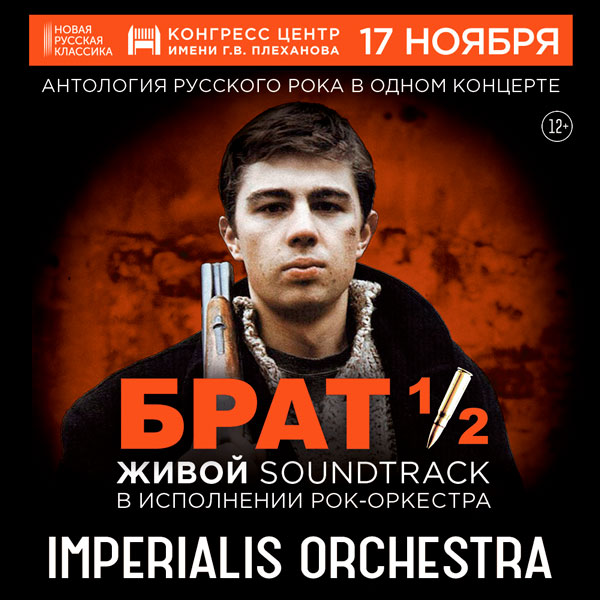 Музыку из фильмов «Брат» и «Брат-2» исполнит Imperialis Orchestra