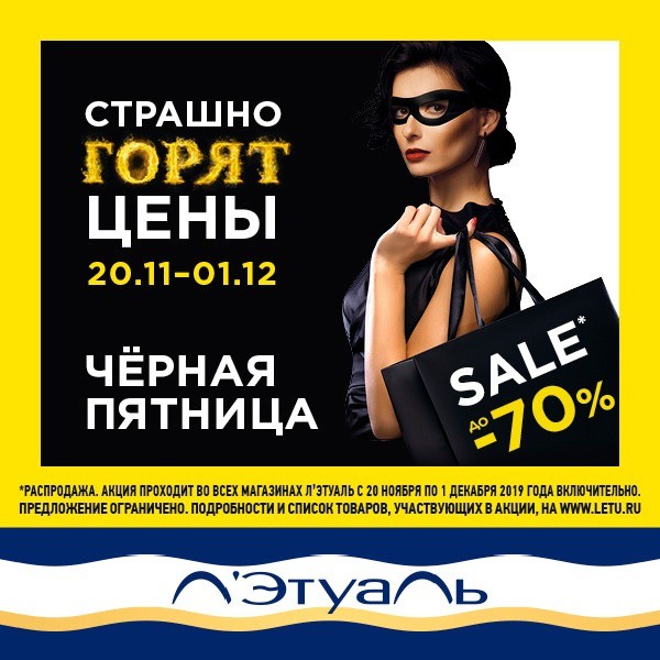 Цены горят! В Л’Этуале началась Черная Пятница