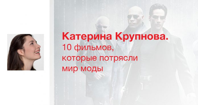 10 фильмов, которые потрясли мир моды