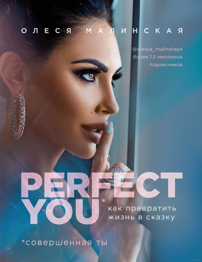 “Perfect you. Как превратить жизнь в сказку” Олеся Малинская