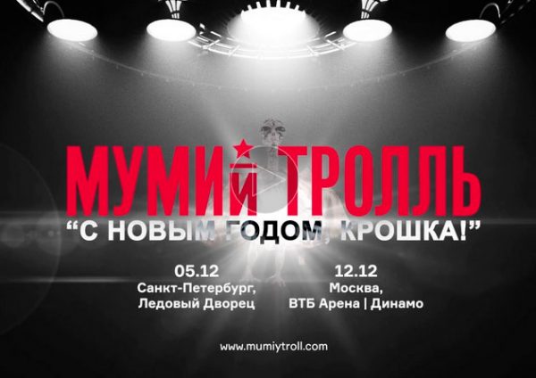 Концерт-группы-«Мумий-Тролль»